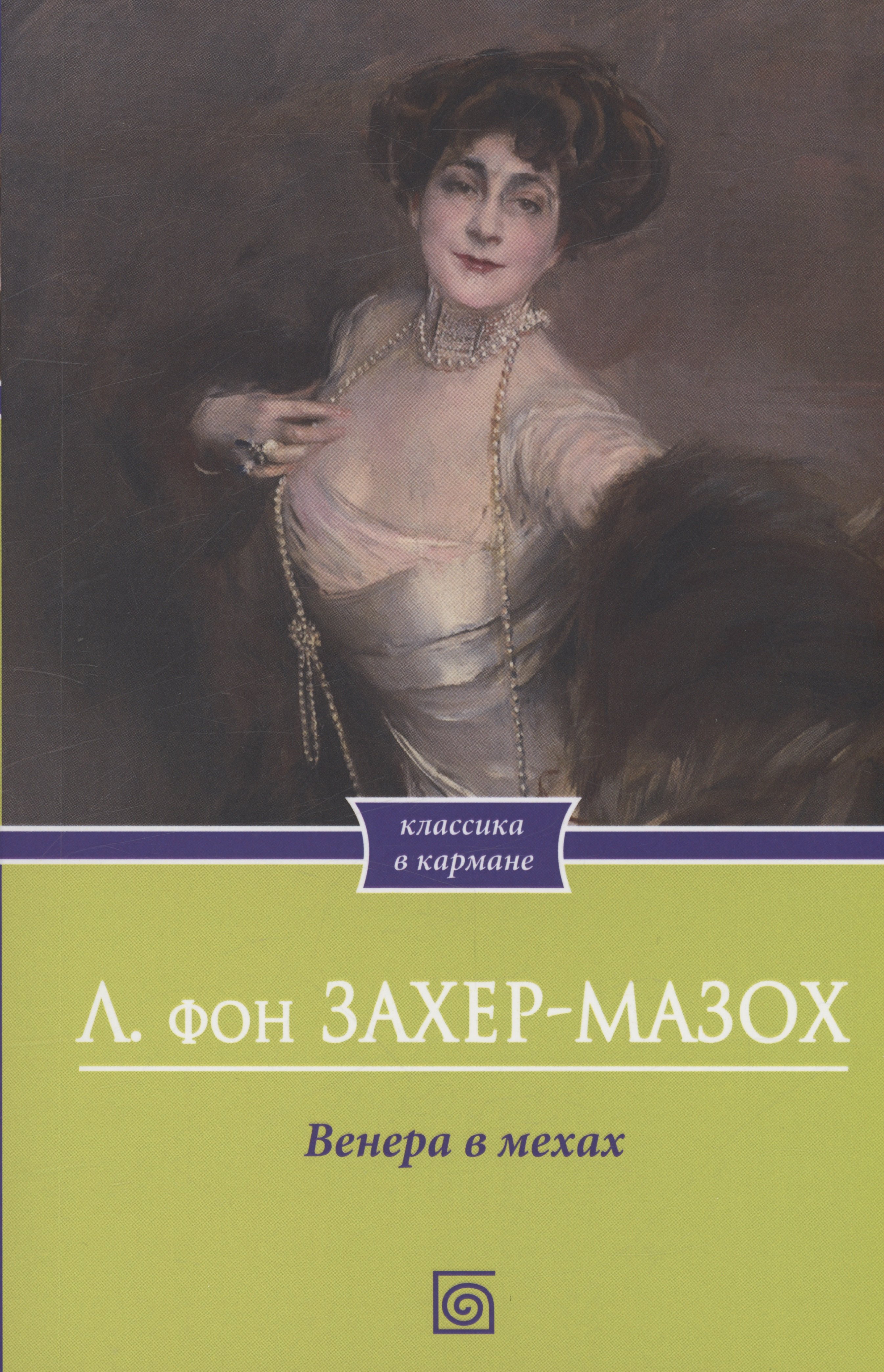 

Венера в мехах