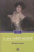 Венера в мехах