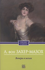 Венера в мехах