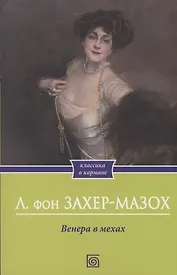 Венера в мехах