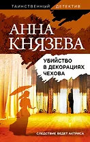 Убийство в декорациях Чехова