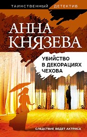 Убийство в декорациях Чехова