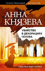 Убийство в декорациях Чехова