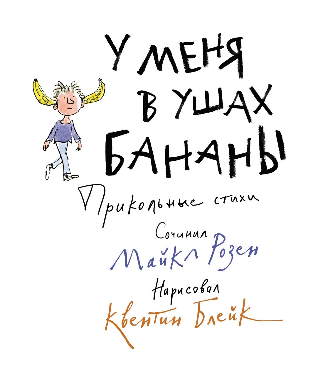 

У меня в ушах бананы. Прикольные стихи