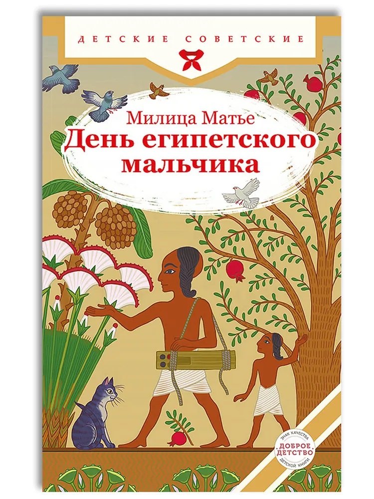 

День египетского мальчика