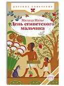 День египетского мальчика - 0