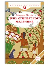 День египетского мальчика