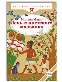 День египетского мальчика