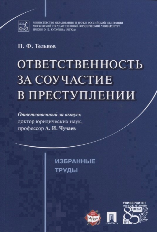 

Ответственность за соучастие в преступлении. Избранные труды.