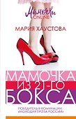 Мамочка из 21-го бокса - 0