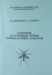 Сезонные и суточные ритмы кровососущих комаров