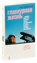 Гламурная жизнь