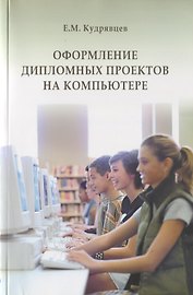 Оформление дипломных проектов на компьютере. Учебное пособие