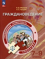 Гражданская грамотность. Граждановедение. 7-9 классы. Тренажер