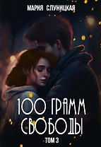 100 грамм свободы. Книга 3