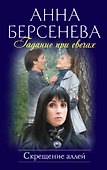 Гадание при свечах : Скрещение аллей : роман - 0