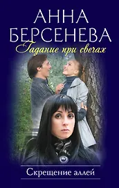 Гадание при свечах : Скрещение аллей : роман