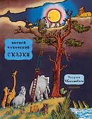 Сказки - 0