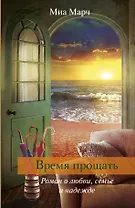Время прощать : роман