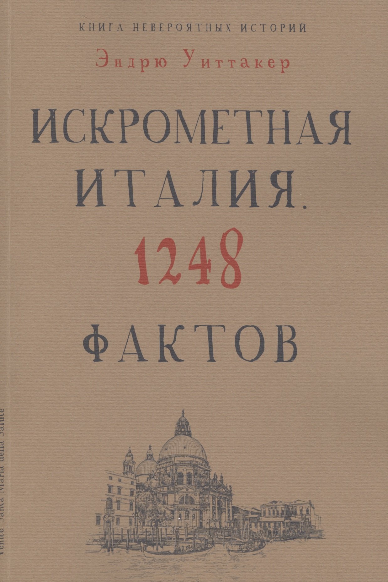 

Книга невероятных историй. Искрометная Италия. 1248 фактов