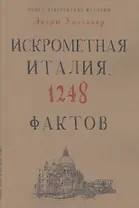Книга невероятных историй. Искрометная Италия. 1248 фактов