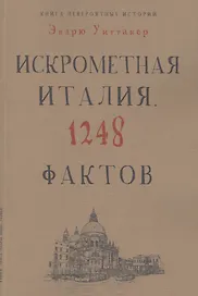 Книга невероятных историй. Искрометная Италия. 1248 фактов
