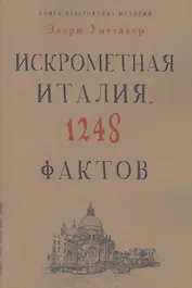 Книга невероятных историй. Искрометная Италия. 1248 фактов