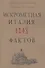 Книга невероятных историй. Искрометная Италия. 1248 фактов - 0