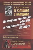 О самом главном: Коммунистическая идея в современном мире. Работы разных лет - 0