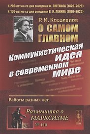 О самом главном: Коммунистическая идея в современном мире. Работы разных лет