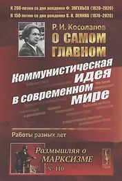 О самом главном: Коммунистическая идея в современном мире. Работы разных лет