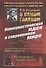 О самом главном: Коммунистическая идея в современном мире. Работы разных лет - 0