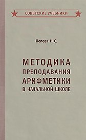 Методика преподавания арифметики в начальной школе