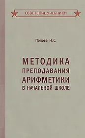 Методика преподавания арифметики в начальной школе