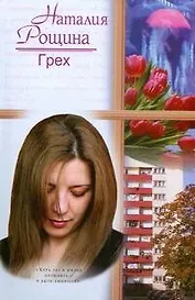 Грех (Русский романс 2). Рощина Н. (АСТ)