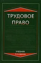 Трудовое право: Учебник, 3-е изд.,перераб. и доп.