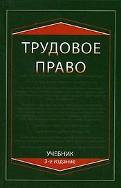 Трудовое право: Учебник, 3-е изд.,перераб. и доп.