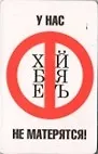 Магнит календарный У нас не матерятся (ве4000421)