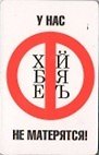 Магнит календарный У нас не матерятся (ве4000421)