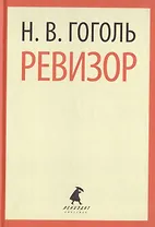 Ревизор. Пьесы