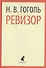Ревизор. Пьесы - 0
