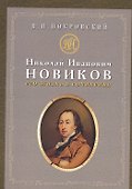 Николай Иванович Новиков: его жизнь и сочинения : сборник историко-литературных статей - 0