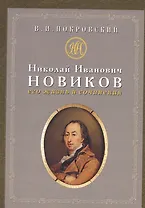 Николай Иванович Новиков: его жизнь и сочинения : сборник историко-литературных статей