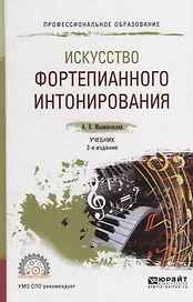Искусство фортепианного интонирования. Учебник