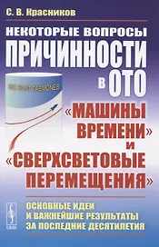 Некоторые вопросы причинности в ОТО. "Машины времени" и "сверхсветовые перемещения". Основные идеи и важнейшие результаты за последние десятилетия