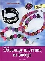 Объемное плетение из бисера: Современные колье, браслеты, кольца и серьги