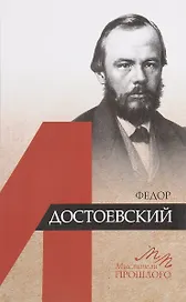 Федор Достоевский