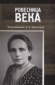 Ровесница века. Воспоминания Ц.Л. Янковской - 0