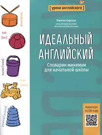 Идеальный английский: словарик-минимум для начальной школы