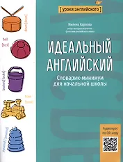 Идеальный английский: словарик-минимум для начальной школы